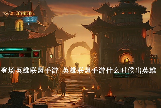 英雄联盟手游设置集锦 跟着我设置能上大分